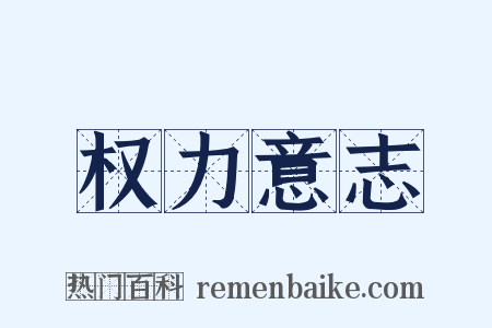 权力意志是什么意思的图片